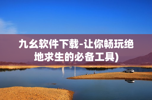 九幺软件下载-让你畅玩绝地求生的必备工具)