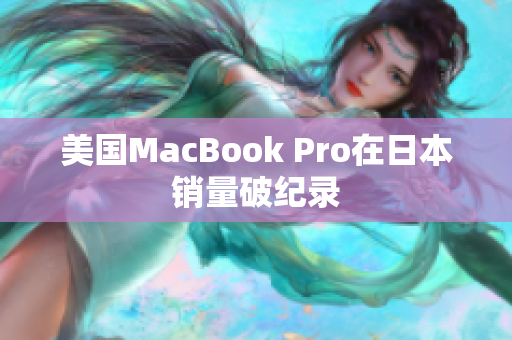 美国MacBook Pro在日本销量破纪录