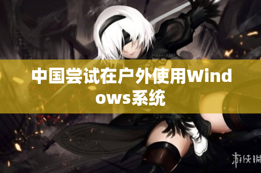 中国尝试在户外使用Windows系统