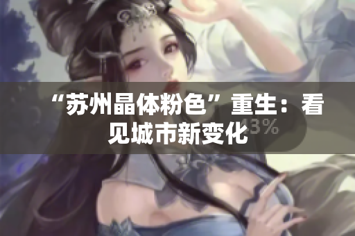 “苏州晶体粉色”重生：看见城市新变化