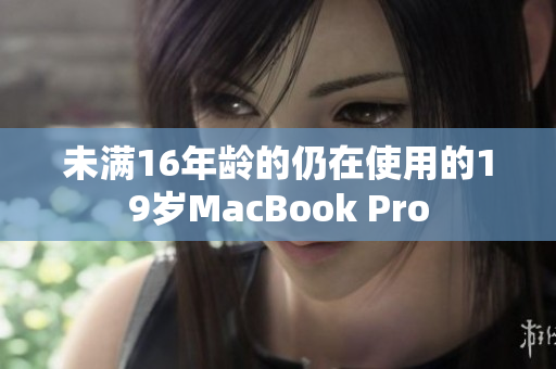 未满16年龄的仍在使用的19岁MacBook Pro