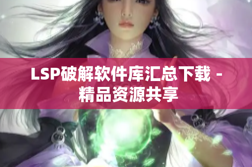 LSP破解软件库汇总下载 - 精品资源共享