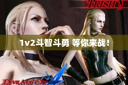 1v2斗智斗勇 等你来战！