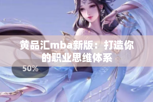 黄品汇mba新版：打造你的职业思维体系