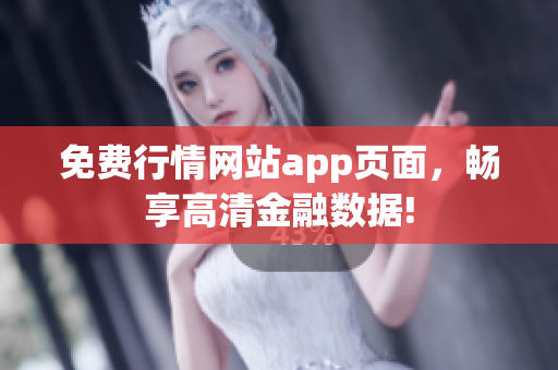 免费行情网站app页面，畅享高清金融数据!