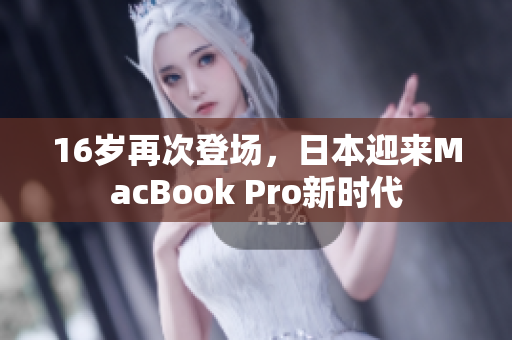 16岁再次登场，日本迎来MacBook Pro新时代