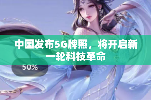 中国发布5G牌照，将开启新一轮科技革命