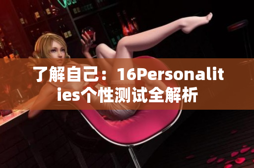 了解自己：16Personalities个性测试全解析