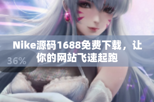 Nike源码1688免费下载，让你的网站飞速起跑