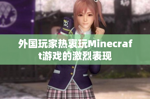 外国玩家热衷玩Minecraft游戏的激烈表现