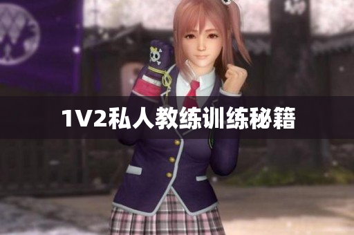 1V2私人教练训练秘籍