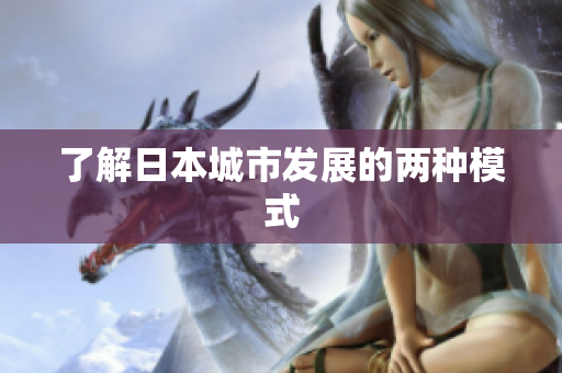 了解日本城市发展的两种模式