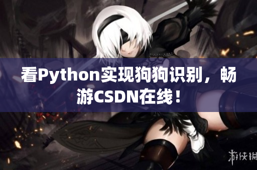 看Python实现狗狗识别，畅游CSDN在线！