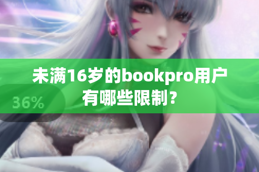 未满16岁的bookpro用户有哪些限制？