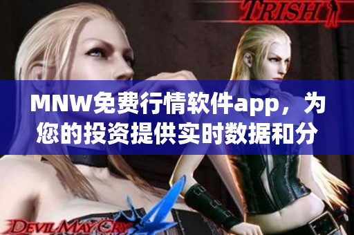 MNW免费行情软件app，为您的投资提供实时数据和分析