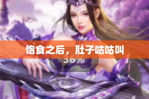 饱食之后，肚子咕咕叫