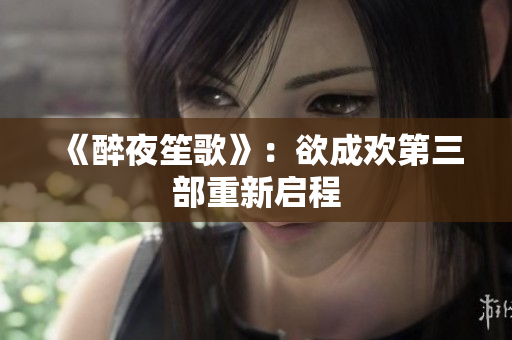 《醉夜笙歌》：欲成欢第三部重新启程
