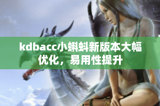 kdbacc小蝌蚪新版本大幅优化，易用性提升