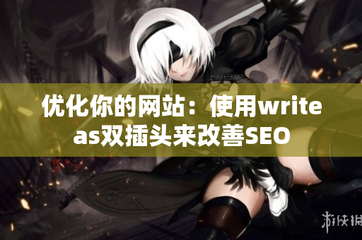 优化你的网站：使用writeas双插头来改善SEO