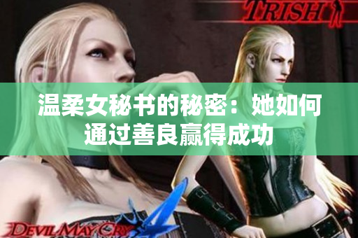 温柔女秘书的秘密：她如何通过善良赢得成功