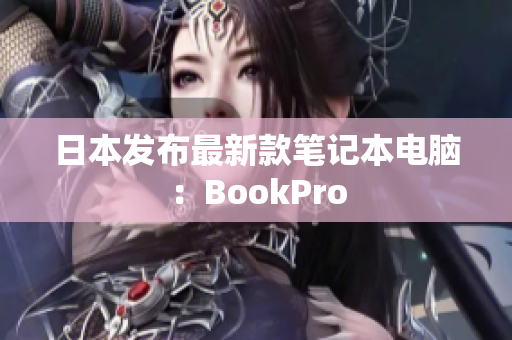 日本发布最新款笔记本电脑：BookPro