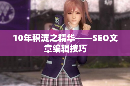 10年积淀之精华——SEO文章编辑技巧