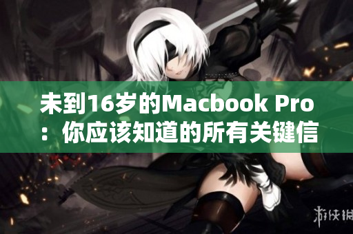 未到16岁的Macbook Pro：你应该知道的所有关键信息