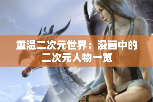 重温二次元世界：漫画中的二次元人物一览