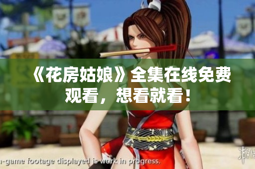《花房姑娘》全集在线免费观看，想看就看！