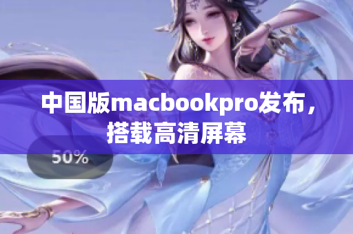 中国版macbookpro发布，搭载高清屏幕