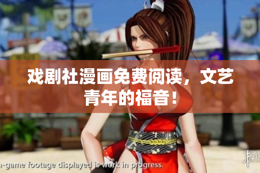 戏剧社漫画免费阅读，文艺青年的福音！
