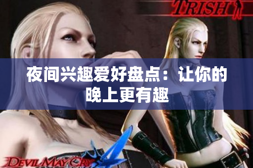 夜间兴趣爱好盘点：让你的晚上更有趣