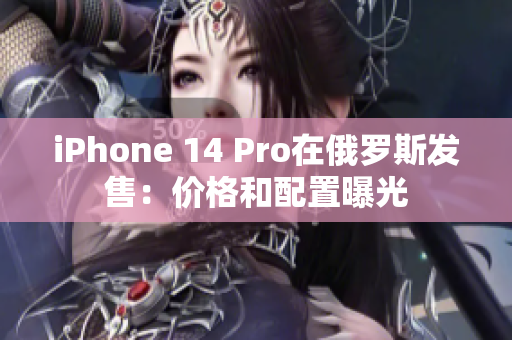 iPhone 14 Pro在俄罗斯发售：价格和配置曝光