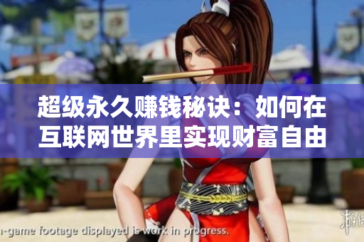 超级永久赚钱秘诀：如何在互联网世界里实现财富自由？