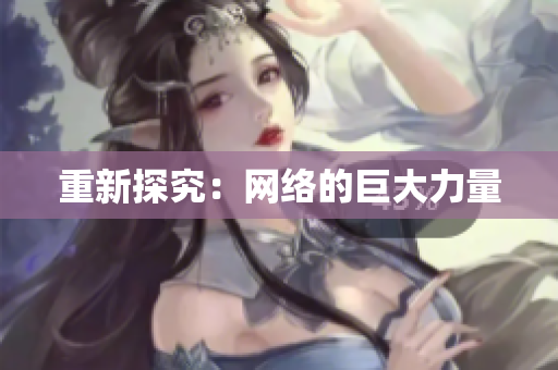 重新探究：网络的巨大力量