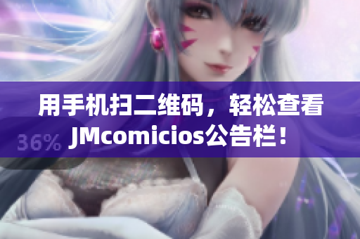 用手机扫二维码，轻松查看JMcomicios公告栏！