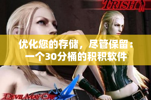 优化您的存储，尽管保留：一个30分桶的积积软件