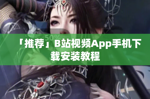 「推荐」B站视频App手机下载安装教程