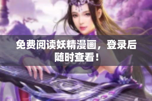 免费阅读妖精漫画，登录后随时查看！