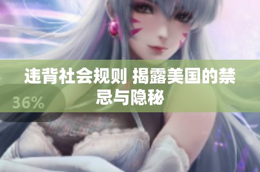 违背社会规则 揭露美国的禁忌与隐秘