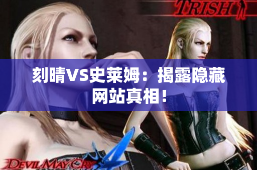 刻晴VS史莱姆：揭露隐藏网站真相！