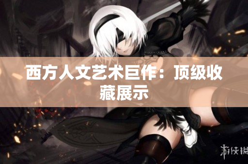 西方人文艺术巨作：顶级收藏展示