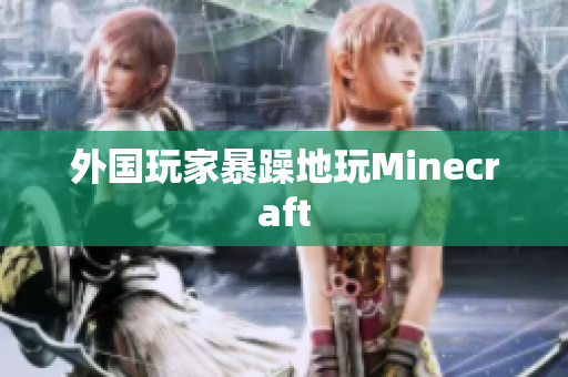 外国玩家暴躁地玩Minecraft
