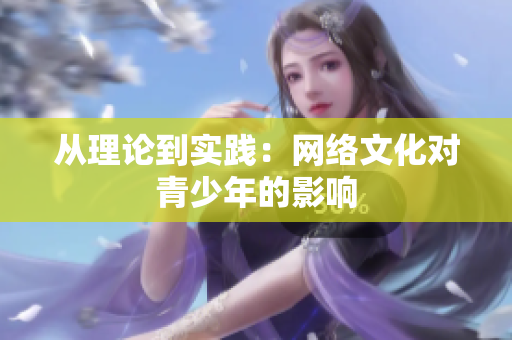 从理论到实践：网络文化对青少年的影响