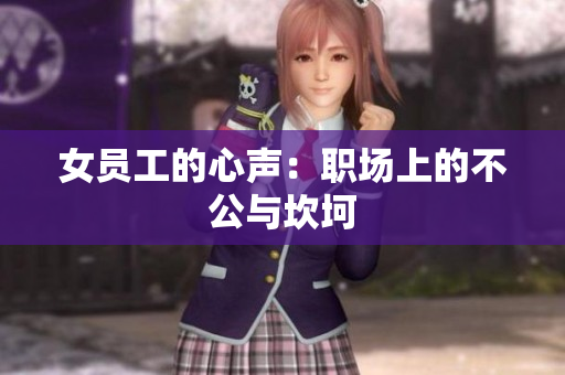 女员工的心声：职场上的不公与坎坷