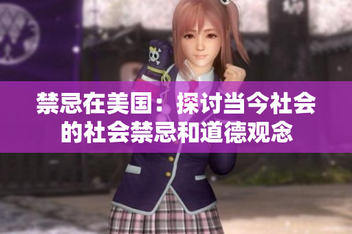 禁忌在美国：探讨当今社会的社会禁忌和道德观念