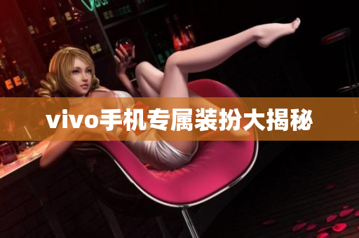 vivo手机专属装扮大揭秘