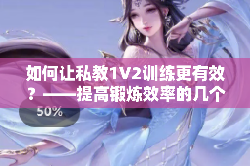 如何让私教1V2训练更有效？——提高锻炼效率的几个方法