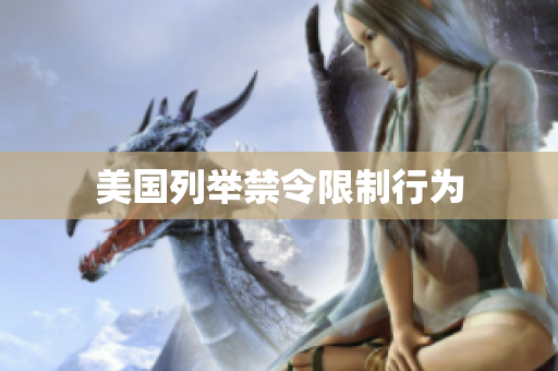 美国列举禁令限制行为