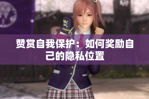 赞赏自我保护：如何奖励自己的隐私位置